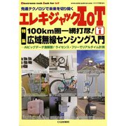 エレキジャックIoT 増刊トランジスタ技術 2019年 12月号 [雑誌]