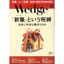 Wedge(ウエッジ) 2019年 12月号 [雑誌]