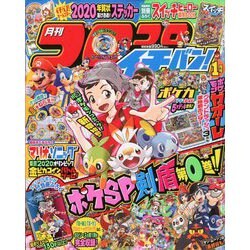コロコロイチバン ! 2020年 01月号 [雑誌]