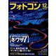フォトコン 2019年 12月号 [雑誌]
