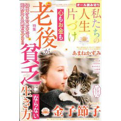 私たちの人生片づけ 2019WINTER 2020年 01月号 [雑誌]
