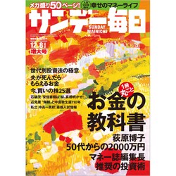 サンデー毎日 2019年 12/8号 [雑誌]