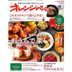 オレンジページSサイズ 2019年 12/17号 [雑誌]