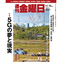 週刊 金曜日 2019年 11/15号 [雑誌]
