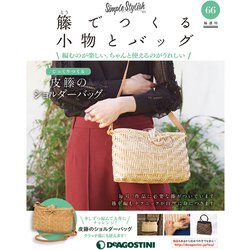 隔週刊 籐でつくる小物とバッグ 2019年 12/17号(66) [雑誌]