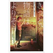 物語は4つの顔をもつ きっと、物語はよりそう [全集叢書]