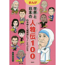 平和と人権解放につくした人たち(まんが世界と日本の人物伝100〈2〉) [全集叢書]