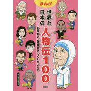 平和と人権解放につくした人たち(まんが世界と日本の人物伝100〈2〉) [全集叢書]