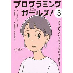 ヨドバシ Com プログラミングガールズ 3 マヤ ダンスパーティーをもりあげろ 全集叢書 通販 全品無料配達