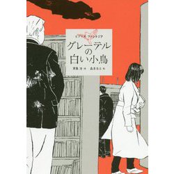 グレーテルの白い小鳥―ビブリオ・ファンタジア [全集叢書]