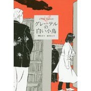 グレーテルの白い小鳥―ビブリオ・ファンタジア [全集叢書]