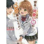 世界一可愛い娘が会いに来ましたよ!(MF文庫J) [文庫]