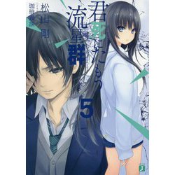 君死にたもう流星群〈5〉(MF文庫J) [文庫]