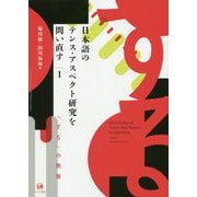 日本語のテンス・アスペクト研究を問い直す<第1巻>-「する」の世界（日本語のテンス・アスペクト研究を問い直す） [単行本]
