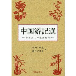 中国游記選―中国文人の浪漫紀行 [単行本]