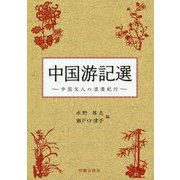 中国游記選―中国文人の浪漫紀行 [単行本]