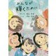 みんなが輝くために〈1〉 [単行本]