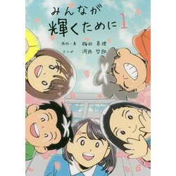 みんなが輝くために〈1〉 [単行本]