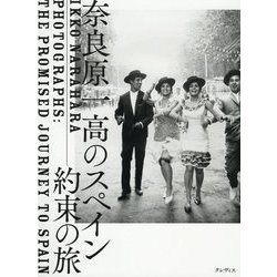 奈良原一高のスペイン―約束の旅 [単行本]