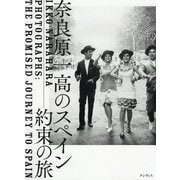 奈良原一高のスペイン―約束の旅 [単行本]