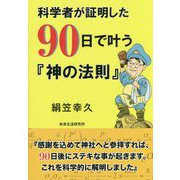 科学者が証明した90日で叶う「神の法則」 [単行本]