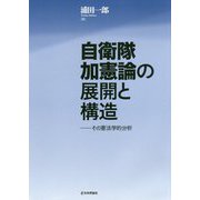 自衛隊加憲論の展開と構造―その憲法学的分析 [単行本]