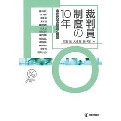 裁判員制度の10年 [単行本]