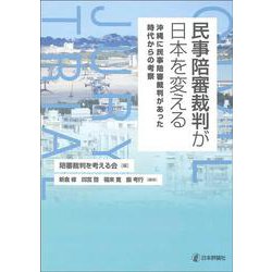 民事陪審裁判が日本を変える―沖縄に民事陪審裁判があった時代からの考察 [単行本]