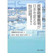 民事陪審裁判が日本を変える―沖縄に民事陪審裁判があった時代からの考察 [単行本]