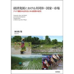 経済発展における共同体・国家・市場―アジア農村の近代化にみる役割の変化 [単行本]