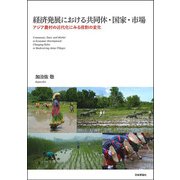 経済発展における共同体・国家・市場―アジア農村の近代化にみる役割の変化 [単行本]