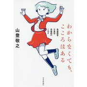 わからなくとも、こころはある-発達障害・不登校・思春期のミカタ [単行本]