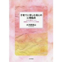 ヨドバシ.com - 子育てに苦しむ母との心理臨床-EMDR療法による複雑性