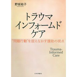 トラウマインフォームドケア―"問題行動"を捉えなおす援助の視点 [単行本]