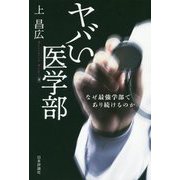 ヤバい医学部-なぜ最強学部であり続けるのか [単行本]