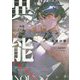 -異能-(MF文庫J) [文庫]