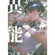 -異能-(MF文庫J) [文庫]