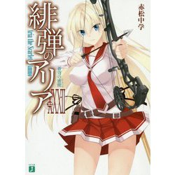 緋弾のアリア〈32〉蒼穹の密使（エトランゼ）（MF文庫J） [文庫]