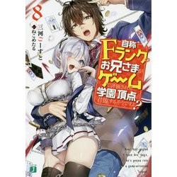 自称Fランクのお兄さまがゲームで評価される学園の頂点に君臨するそうですよ?〈8〉(MF文庫J) [文庫]