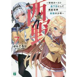 ヨドバシ.com - 西野―学内カースト最下位にして異能世界最強の少年〈7〉(MF文庫J) [文庫] 通販【全品無料配達】