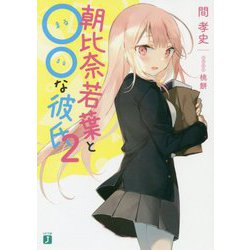 朝比奈若葉と○○な彼氏〈2〉(MF文庫J) [文庫]