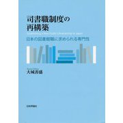 司書職制度の再構築-日本の図書館職に求められる専門性 [単行本]