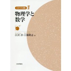 物理学と数学（江沢洋選集 第IV巻） [全集叢書]