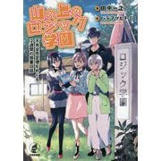 山の上のロジック学園-不完全性定理をめぐる2週間の授業日誌 [単行本]