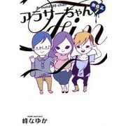 アラサーちゃん無修正 7 [単行本]