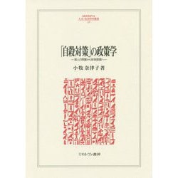 「自殺対策」の政策学―個人の問題から政策課題へ(MINERVA人文・社会科学叢書) [全集叢書]