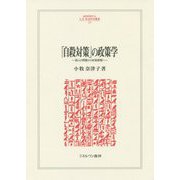 「自殺対策」の政策学―個人の問題から政策課題へ(MINERVA人文・社会科学叢書) [全集叢書]