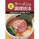 最新解説 ラーメンの調理技法―人気店の仕込み・味の構成・考え方 [単行本]