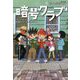 暗号クラブ〈16〉マットからのSOS [単行本]