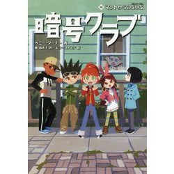 暗号クラブ〈16〉マットからのSOS [単行本]